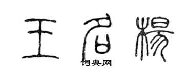 陈声远王名杨篆书个性签名怎么写