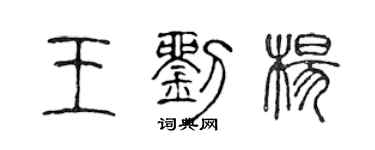 陈声远王刘杨篆书个性签名怎么写