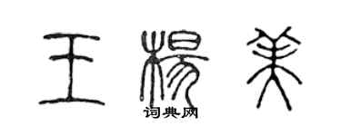 陈声远王杨美篆书个性签名怎么写