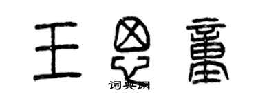 曾庆福王思童篆书个性签名怎么写