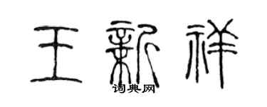 陈声远王新祥篆书个性签名怎么写