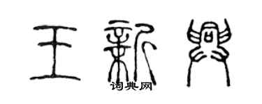 陈声远王新兴篆书个性签名怎么写