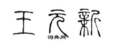 陈声远王元新篆书个性签名怎么写
