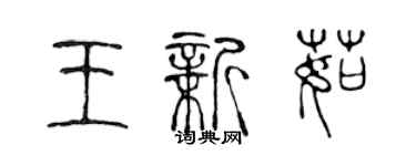陈声远王新茹篆书个性签名怎么写