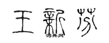 陈声远王新芬篆书个性签名怎么写