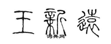 陈声远王新远篆书个性签名怎么写