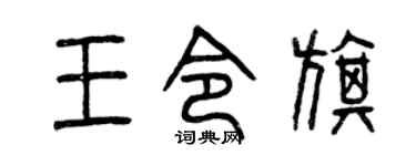 曾庆福王令旗篆书个性签名怎么写