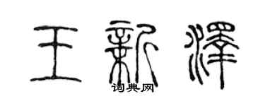 陈声远王新泽篆书个性签名怎么写