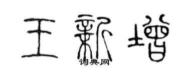 陈声远王新增篆书个性签名怎么写