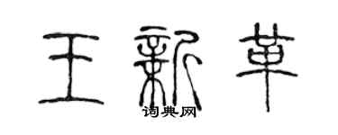 陈声远王新革篆书个性签名怎么写