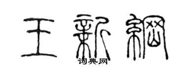 陈声远王新纲篆书个性签名怎么写