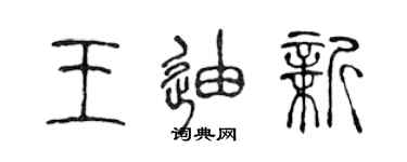 陈声远王迪新篆书个性签名怎么写