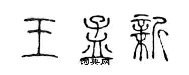 陈声远王孟新篆书个性签名怎么写