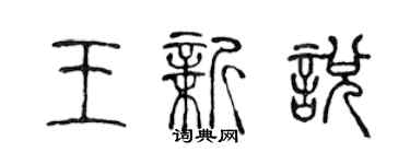 陈声远王新悦篆书个性签名怎么写
