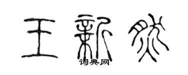 陈声远王新然篆书个性签名怎么写
