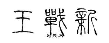 陈声远王战新篆书个性签名怎么写