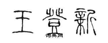 陈声远王登新篆书个性签名怎么写