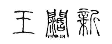 陈声远王阔新篆书个性签名怎么写