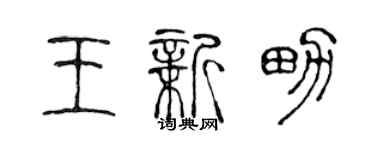 陈声远王新男篆书个性签名怎么写