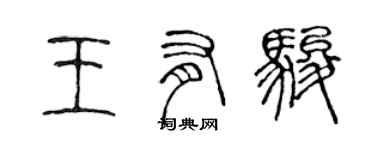 陈声远王有骏篆书个性签名怎么写