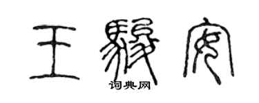 陈声远王骏安篆书个性签名怎么写