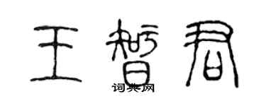 陈声远王智君篆书个性签名怎么写