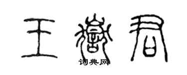 陈声远王岳君篆书个性签名怎么写
