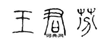 陈声远王君芬篆书个性签名怎么写