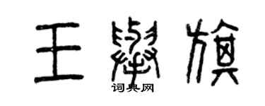 曾庆福王举旗篆书个性签名怎么写