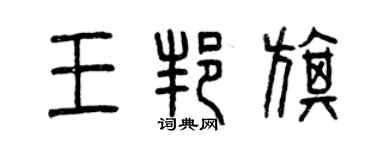 曾庆福王邦旗篆书个性签名怎么写