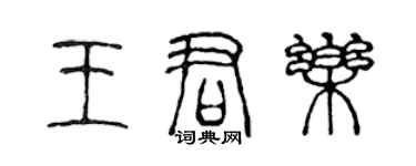 陈声远王君乐篆书个性签名怎么写