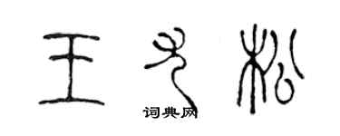 陈声远王尤松篆书个性签名怎么写