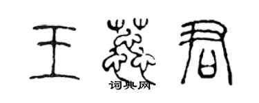 陈声远王蕊君篆书个性签名怎么写