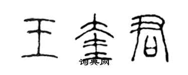 陈声远王奎君篆书个性签名怎么写
