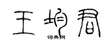 陈声远王均君篆书个性签名怎么写