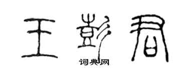 陈声远王彭君篆书个性签名怎么写
