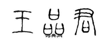 陈声远王品君篆书个性签名怎么写