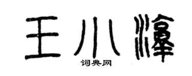 曾庆福王小淳篆书个性签名怎么写