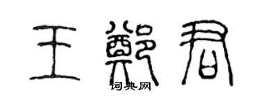 陈声远王郑君篆书个性签名怎么写