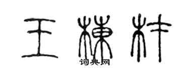 陈声远王栋材篆书个性签名怎么写