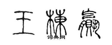 陈声远王栋赢篆书个性签名怎么写