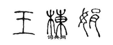陈声远王栋娟篆书个性签名怎么写
