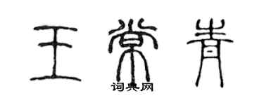 陈声远王常青篆书个性签名怎么写