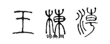 陈声远王栋潮篆书个性签名怎么写