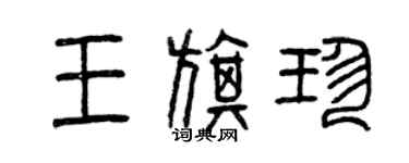 曾庆福王旗珍篆书个性签名怎么写