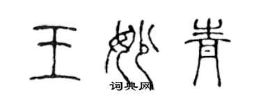 陈声远王妙青篆书个性签名怎么写