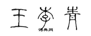 陈声远王李青篆书个性签名怎么写