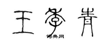 陈声远王季青篆书个性签名怎么写