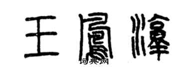 曾庆福王凤淳篆书个性签名怎么写
