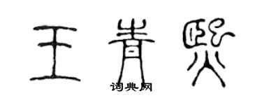 陈声远王青熙篆书个性签名怎么写